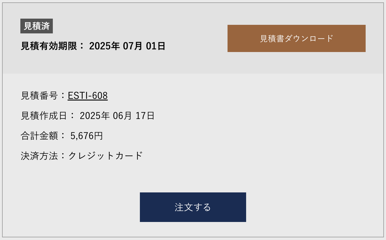 お見積り履歴