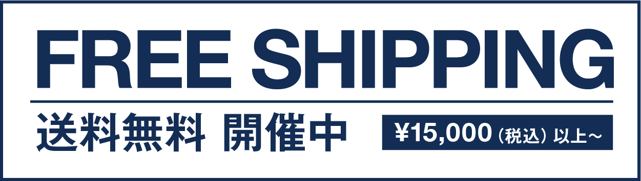 配送料無料