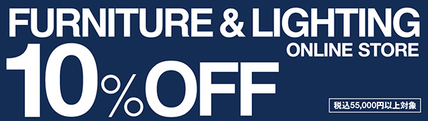 家具10%オフキャンペーン