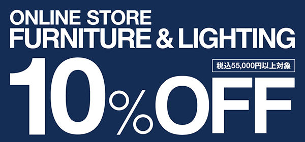 家具10%オフキャンペーン